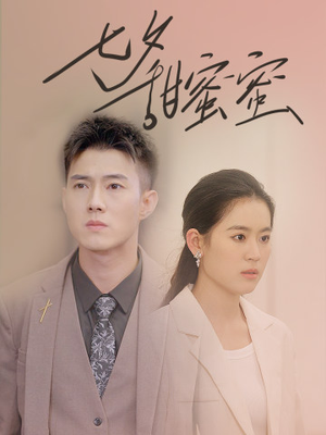 七夕甜蜜蜜（89集）免费观看