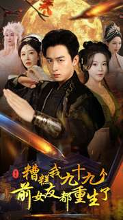 糟糕我九十九个前女友都重生了（80集）大结局