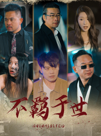 不羁于世（93集）每天短剧分享