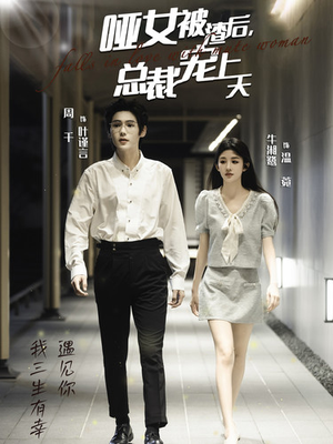 哑女被渣后，总裁宠上天（40集）最火短剧推荐