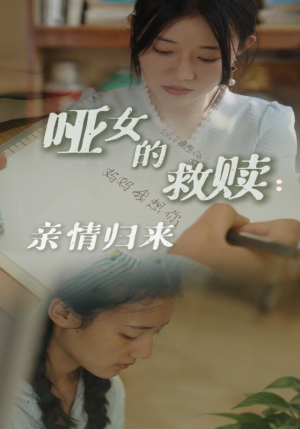 哑女的救赎亲情归来（38集）免费短剧全集看