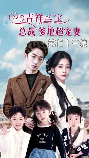 5.吉祥三宝，总裁爹地超宠妻（90集）短剧解说热门