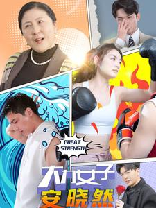 大力女子安晓然（80集）直接看到大结局
