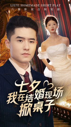 七夕我在结婚现场掀桌子（81集）红果免费短剧