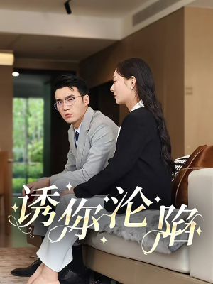 诱你沦陷（60集）更新时间