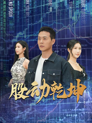 股动乾坤（81集）短剧精彩绝伦