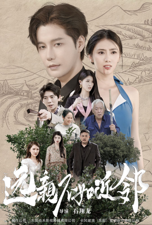 远亲不如近邻（76集）热门了短剧