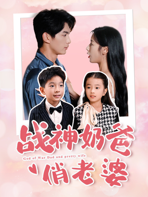 战神奶爸俏老婆（81集）好看的短剧