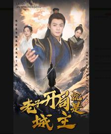 5.老子开局就是城主（92集）红果短剧看全集