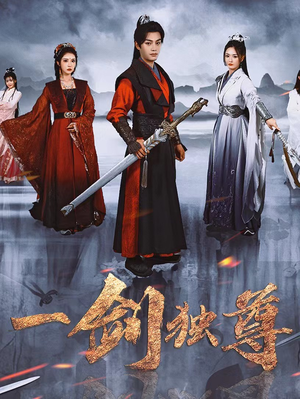 一剑独尊（77集）热门短剧又来了