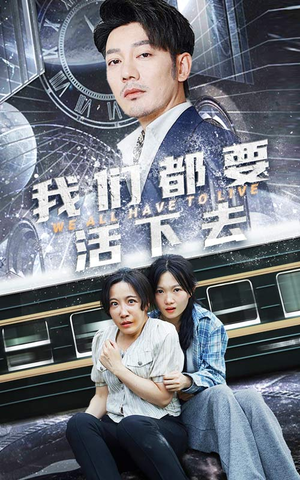 我们都要活下去（29集）民国短剧推荐