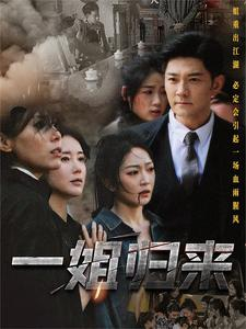 一姐归来&一姐（67集）短剧