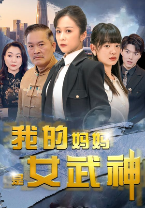 我的妈妈是女武神（70集）男频短剧推荐