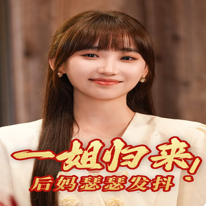 一姐归来，后妈瑟瑟发抖（68集）古装短剧推荐
