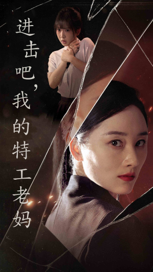 进击吧，我的特工老妈（66集）短剧全集免费看