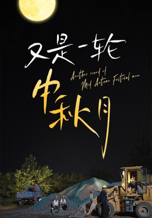 又是一轮中秋月（42集）短剧追到爽