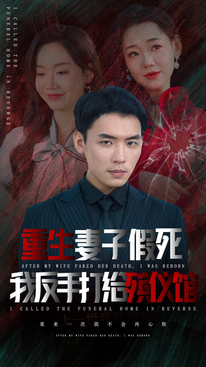 重生妻子假死我反手打给殡仪馆（36集）精彩短剧分享