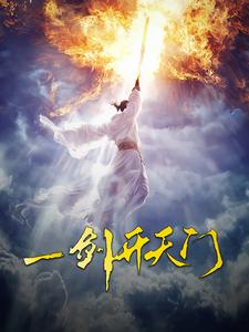 一剑开天门（84集）精彩短剧免费看