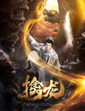 新：擒龙（82集）在线观看