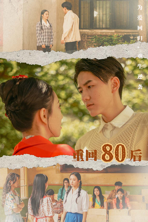 重回80后（61集）在线看完整版