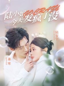 陆小姐今天发疯了没（98集）这部短剧太好看