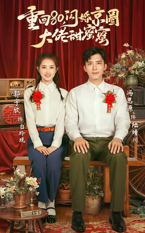 重回80闪婚京圈大佬甜蜜蜜（67集）精彩短剧分享