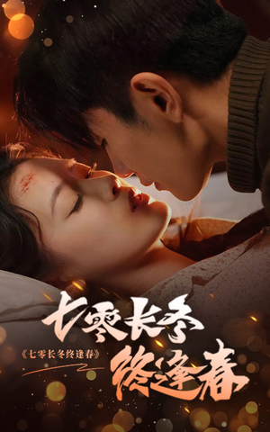 七零长冬终逢春（61集）短剧热播中