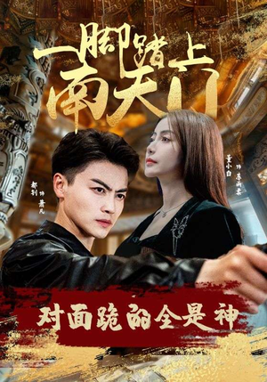 一脚踏上南天门，对面跪的全是神（84集）热播短剧分享