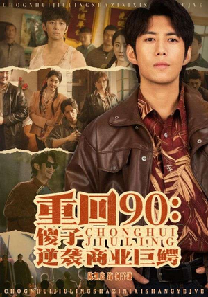 重回90：傻子逆袭商业巨鳄（34集）口碑爆棚免费看