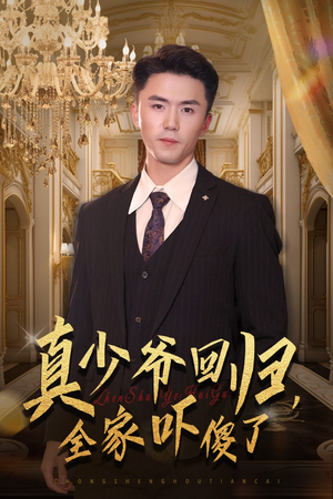 真少爷回归，全家吓傻了（60集）更新时间一览表