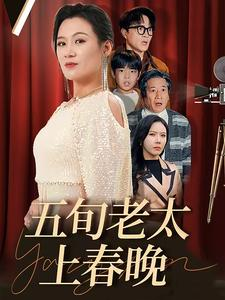 五旬老太上春晚（64集）热播古装短剧