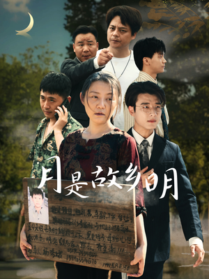 月是故乡明（35集）免费短剧就是爽