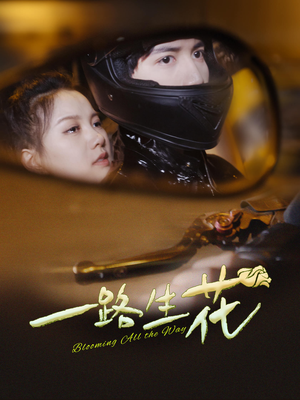 一路生花（60集）无需会员免费看
