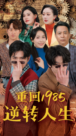 重回1985逆转人生（100集）高分佳作免费看