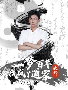 一梦百年我成了道家天师（101集）不用花钱看全剧