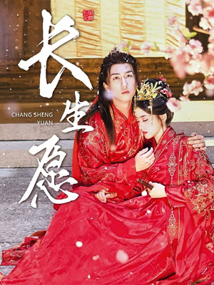 长生愿（80集）短剧免费看全集