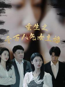 重生之千万人气女主播（87集）追短剧太上头了