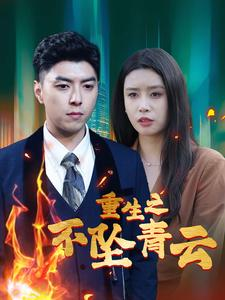 重生之不坠青云（47集）短剧在哪里看