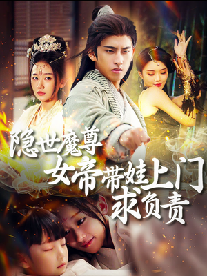 隐世魔尊女帝带娃上门求负责（87集）一起追生活短剧