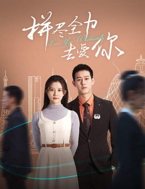 拼尽全力去爱你（79集）番茄短剧看全集