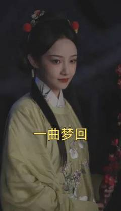 一曲梦回（99集）好短剧分享