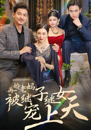 再婚老妈被继子继女宠上天（49集）好看短剧推荐