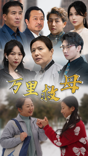 万里救母（81集）火爆短剧抢先看