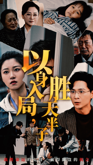 以身入局，胜天半子（60集）这部短剧太好看
