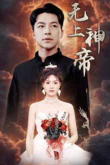 无上神帝（67集）最新上映免费看