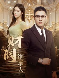 财阀继承人（91集）视频在线看