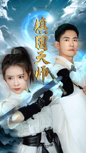 镇国天师（81集）免费短剧推荐