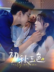 初秋玉色（97集）精彩连连免费看