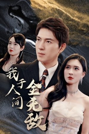 我于人间全无敌（79集）这部短剧我爱了
