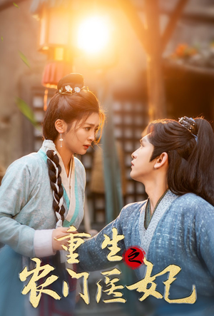 重生之农门医妃（58集）在线免费观影